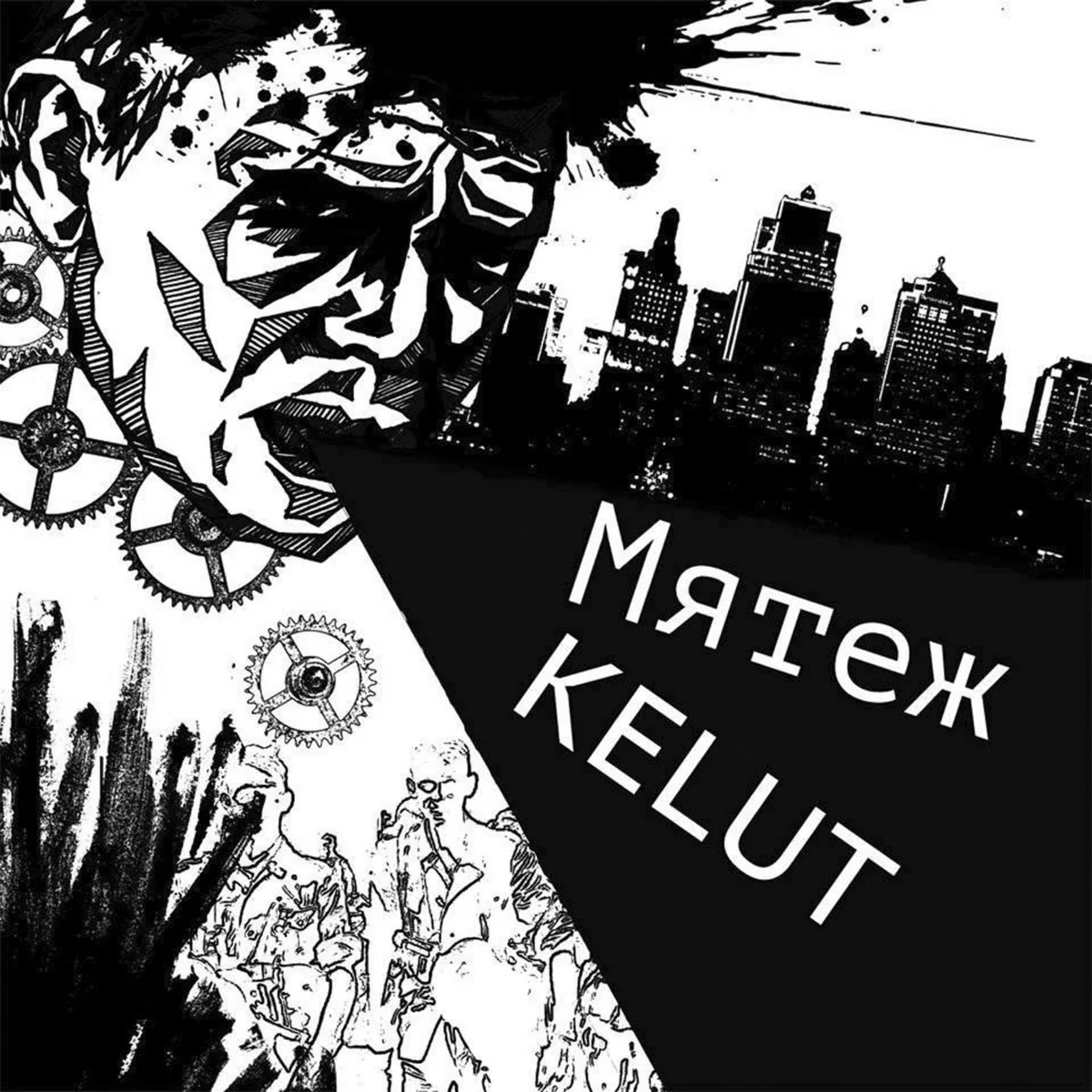 мятеж / KELUT - Split - 12″ Vinyl